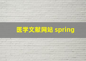 医学文献网站 spring